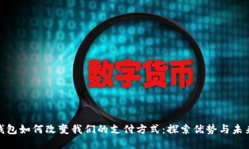 数字钱包如何改变我们的支付方式：探索优势与未来趋势
