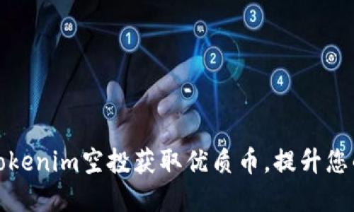 如何通过Tokenim空投获取优质币，提升您的投资收益