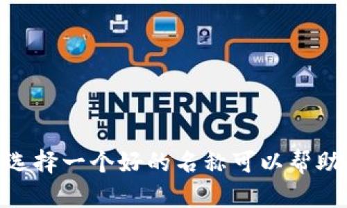 以下是一些有趣且创意十足的数字钱包英文名称：

1. **CoinCaddy**  
2. **WalletWhisper**  
3. **CryptoCove**  
4. **DigiDollars**  
5. **PennyPal**  
6. **CashCaddy**  
7. **ByteBank**  
8. **WalletWonders**  
9. **NiftyWallet**  
10. **BitsyBank**  

这些名称既能传达数字钱包的功能，又能为用户留下深刻的印象。选择一个好的名称可以帮助品牌在竞争中脱颖而出。你是否有更喜欢或其他新的创意名称呢？