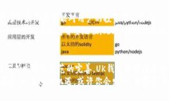    深入了解UK钱包区块链：提升安全性与用户便利