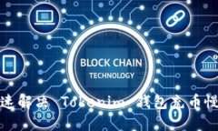 如何快速解决 Tokenim 钱包充币慢的问题