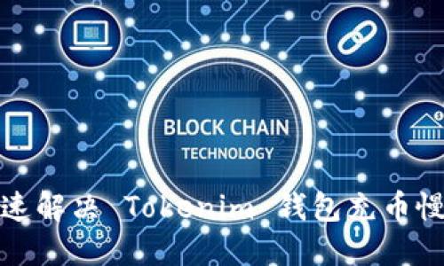 如何快速解决 Tokenim 钱包充币慢的问题