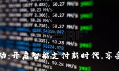 青岛数字钱包活动：开启智能支付新时代，享受