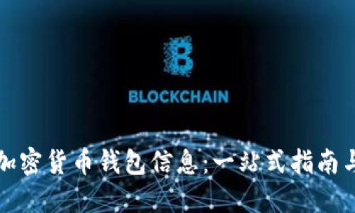 如何查看加密货币钱包信息：一站式指南与实用技巧