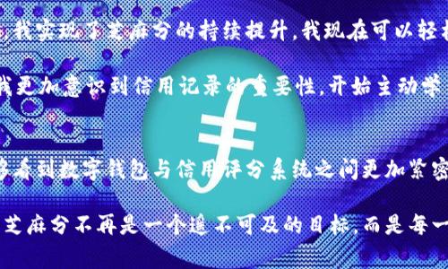   如何使用数字钱包提升你的芝麻分，让生活更便利 / 

 guanjianci 数字钱包，芝麻分，金融服务，信用评分，理财工具 /guanjianci 

引言
在数字时代，金融科技的快速发展让我们拥有了越来越多便利的金融服务，其中数字钱包作为一种新的支付和理财工具，受到了广泛欢迎。而芝麻分作为一种信用评分工具，正在影响着我们的借款、保险甚至生活服务的方方面面。那么，数字钱包和芝麻分之间究竟有什么样的关系？通过使用数字钱包，是否真的能够有效提升你的芝麻分呢？

数字钱包的兴起背景
随着消费者习惯的改变，越来越多的人开始倾向于无现金支付。数字钱包应运而生，这是一种集成了支付、消费、理财、借贷等功能的工具。用户只需要下载一个应用，就可以完成各种金融交易，省去了携带现金和信用卡的麻烦。据统计，使用数字钱包的用户数量逐年递增，预计未来将占据更多的市场份额。

从个人体验来讲，数字钱包不仅方便，还能在一定程度上帮助我们管理个人财务。就拿我自己来说，我常用的数字钱包中包含了账户余额、消费记录等功能，让我可以随时随地监控自己的花费，帮助我制定更合理的预算。

芝麻分的定义及作用
芝麻分是阿里巴巴推出的一种信用评分系统，旨在评估个体的信用worthiness。分数通常在350到950之间，分数越高，代表信用越好。许多金融机构与平台都对芝麻分进行了广泛应用，如借贷、租房和申请信用卡时，芝麻分都会被作为一个重要的评估标准。

在我申请一张信用卡的过程中，我深刻感受到了芝麻分的威力。因我之前使用数字钱包的消费记录和其他信用行为良好，最终获得了较高的信用额度，利率也相对较低。这一切，都得益于我长期良好的信用记录与芝麻分。

数字钱包如何影响芝麻分
使用数字钱包，可以为提高芝麻分提供多种可能，因为数字钱包内的交易记录和还款记录都可以作为信用评估的重要依据。首先，很多数字钱包允许用户进行信用借贷，良好的还款行为能直接影响芝麻分。此外，数字钱包的消费记录也可以展现用户的消费能力和理财习惯，消费者如果能够做到理性消费，避免逾期和滞纳金，自然也提升了芝麻分的稳定性。

我发现，定期查看消费记录并及时还款，是我提升芝麻分的有效方法。曾经我就因为忘记还款而影响了芝麻分，而使用数字钱包后，及时的提醒和一键还款的功能大大减少了这种情况的发生。

通过数字钱包提升芝麻分的具体策略
想要通过数字钱包有效提升你的芝麻分，你可以从以下几个方面入手：

h41. 定期消费并保持良好记录/h4
每一次通过数字钱包的交易都可能影响你的信用评分。因此，建议你可以制定一个合理的消费计划，定期使用数字钱包支付日常开支。比如，我习惯于将每周的生活费存入我的数字钱包中。通过记录消费，我不仅锻炼了理财能力，同时也保持了一个良好的信用记录。

h42. 按时还款/h4
无论是借贷还是信用卡使用，及时还款是非常重要的一步。我记得，我在使用某款数字钱包进行贷款时，设定了还款提醒，确保每一次都在最后期限之前进行还款，最终我的芝麻分也因此保持在一个较高的水平。

h43. 知道如何利用数字钱包的各种功能/h4
大多数数字钱包都有许多内置功能，诸如预算跟踪、消费分析等。我曾利用这些工具来分析我的消费习惯，发现哪些方面的支出可以削减，从而为我的储蓄和投资留出更多空间。这不仅有助于我个人财务管理，同时也为提升芝麻分打下了基础。

h44. 定期监测芝麻分的变化/h4
你可以通过芝麻信用的相关平台，定期查看自己的芝麻分变化。在这个过程中，若发现有什么不合理的地方，比如突然下降，可以及时做出调整。我在监测过程中，还学会了很多财务知识，避免了因小失大。

个人经验总结
回顾我使用数字钱包的这段经历，不得不说这是我个人财务改善的一个转折点。它不仅让我体验到了数字消费的便利，更重要的是，通过对个人信用的重视，我实现了芝麻分的持续提升。我现在可以轻松申请借款，获得更高的信用额度，这为我的未来规划带来了更多可能。

当然，在提升芝麻分的过程中，我也遇到过一些挑战。例如，刚开始我对于信用卡的使用不够谨慎，导致有几次忘记还款，芝麻分一度下降。经过这些教训后，我更加意识到信用记录的重要性，开始主动学习如何更好地管理自己的财务。

未来展望
在金融科技不断创新的趋势下，我相信数字钱包与手机支付的结合还会不断演进，未来的金融服务将会越来越智能化、个性化。或许在不久的未来，我们能够看到数字钱包与信用评分系统之间更加紧密的联系，让每一个消费者因良好的财务行为而受益。

总结来说，利用数字钱包提升芝麻分不仅能让你享受到更好的金融服务体验，也在潜移默化中提升了个人的财务管理能力。在这个数字化时代，索取更高的芝麻分不再是一个遥不可及的目标，而是每一个信守承诺、积极偿还债务的消费者所应得的“奖励”。