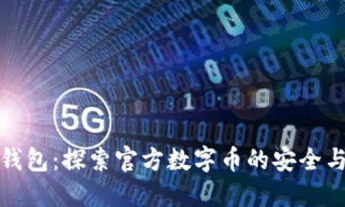 海螺钱包：探索官方数字币的安全与价值