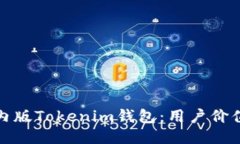 如何下载国内版Tokenim钱包：用户价值与未来收益