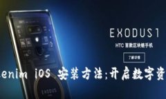 : 全面解读 Tokenim iOS 安装方法：开启数字资产管