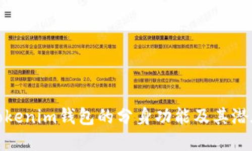 探索Tokenim钱包的分身功能及其潜在收益