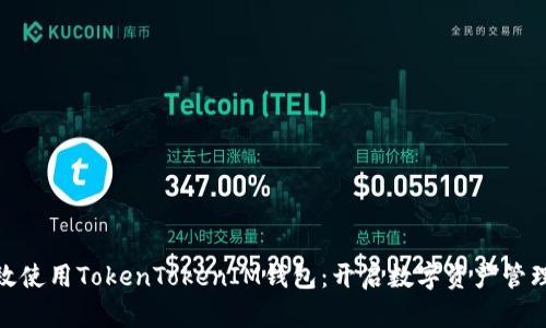 如何高效使用TokenTokenIM钱包：开启数字资产管理新体验