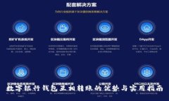 数字银行钱包互相转账的优势与实用指南