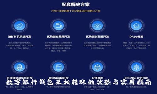 数字银行钱包互相转账的优势与实用指南