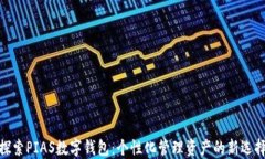 探索PIAS数字钱包：个性化管理资产的新选择