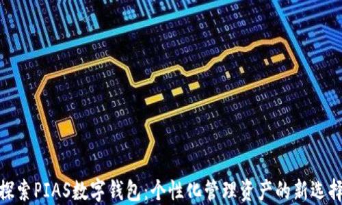 
探索PIAS数字钱包：个性化管理资产的新选择