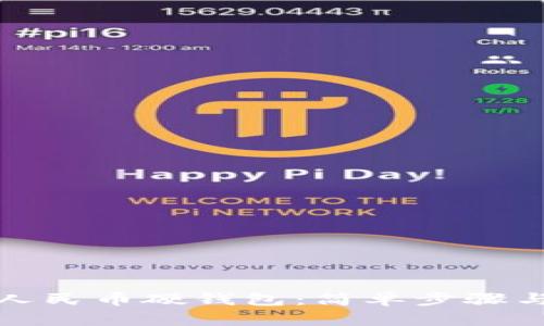 如何申请数字人民币硬钱包：简单步骤与用户福利详解