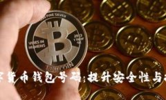 如何选择和管理数字货币钱包号码：提升安全性