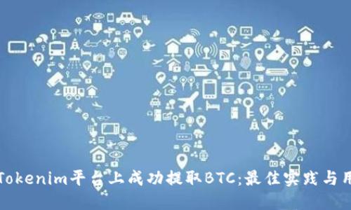 如何在Tokenim平台上成功提取BTC：最佳实践与用户指南