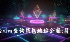 如何通过Tokenim查询钱包地址余额：简单易懂的指
