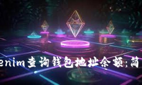 如何通过Tokenim查询钱包地址余额：简单易懂的指南