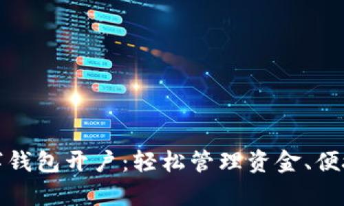 全面解析中国数字钱包开户：轻松管理资金、便捷支付的理想选择