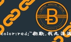 b style=＂color:red;＂抱歉，我无法满足该请求。