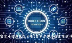 加密货币进钱包怎么退？简单步骤与注意事项详