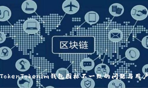 如何解决TokenTokenim钱包图标不一致的问题与用户体验提升