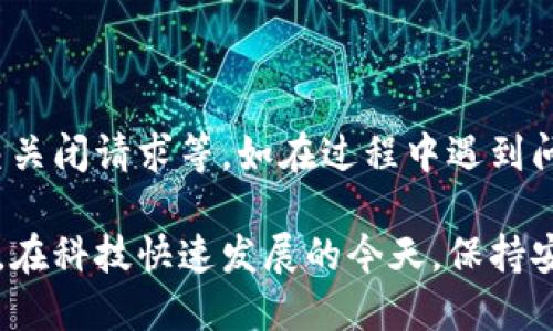 关闭 Tokenim 的具体步骤取决于您所指的 Tokenim 是哪种类型的服务或应用。如果您说的是某种 Tokenim 钱包、应用程序或平台，以下是一般性的步骤：

### 如何关闭 Tokenim 钱包或账户

关闭 Tokenim 钱包或账户的步骤通常包括以下几个方面：

1. **登录您的账户**  
   首先，使用您的凭据登录到您的 Tokenim 账户。确保您记得密码和其他安全信息以顺利登录。

2. **访问账户设置**  
   登录后，寻找类似于“设置”、“账户设置”或“安全设置”的选项。这个选项通常可以在用户头像旁边找到。

3. **找到关闭账户的选项**  
   在设置页面中，您可能会看到“关闭账户”或“注销账户”的选项。某些平台可能会将此功能隐藏在“安全”或“隐私”选项卡下。

4. **确认身份**  
   为确保账户安全，系统可能需要您在关闭账户之前确认您的身份。这通常包括重新输入密码或回答安全问题。

5. **阅读并确认关闭账户的条款**  
   在关闭账户之前，平台可能会要求您阅读一些条款和条件，以了解关闭账户后可能带来的后果，比如丧失资产或数据丢失。

6. **提交关闭请求**  
   一旦您确认了所有信息并同意相关条款，您可以提交关闭请求。根据 Tokenim 的政策，某些平台可能需要一些时间来处理该请求。

7. **检查电子邮件确认**  
   关闭请求提交后，有些平台可能会向您的注册邮箱发送确认邮件。请检查邮箱以确保您的关闭请求已被处理。

### 关闭 Tokenim 钱包的注意事项

在关闭 Tokenim 钱包或账户之前，需要注意以下几点：

- **备份您的资金**  
  确保您已经把钱包中的所有加密货币或资产提取到其他安全位置。关闭钱包后，您将无法再访问这些资金。

- **了解可能的费用**  
  某些平台在关闭账户时可能会收取手续费或其他费用，确保您了解这些信息。

- **数据清除**  
  关闭账户可能不会自动删除您账户中的个人信息，因此您可能需要找到手动删除数据的选项。

- **记录关闭时间**  
  记录下您关闭账户的日期，以备日后查证，比如您需要证明账户确实已关闭的情况下。

### 如果遇到问题该怎么办？

如果在关闭 Tokenim 账户时遇到问题，可以采取以下措施：

- **联系客户支持**  
  大多数平台都有客户支持团队，您可以通过电子邮件、在线聊天或电话联系他们并寻求帮助。

- **查阅帮助文档**  
  访问 Tokenim 的官方网站，查看常见问题解答或帮助文档，这些内容通常能提供您所需的详细指导。

- **社区论坛**  
  许多加密货币平台都有用户社区，您可以在这些论坛上讨论问题，寻求其他用户的经验和建议。

### 总结

关闭 Tokenim 的过程可能因平台而异，但总体步骤通常包括登录账户、访问设置、确认身份及提交关闭请求等。如在过程中遇到问题，及时寻求官方支持。关闭账户是需要谨慎对待的操作，确保已做好资产转移及数据清理等工作。

总之，处理 Tokenim 账户的关停需求不是一种随意的选择，而是需要经过深思熟虑和相应的准备。在科技快速发展的今天，保持安全意识和合理的操作规范，是每位用户应当遵循的基本原则。