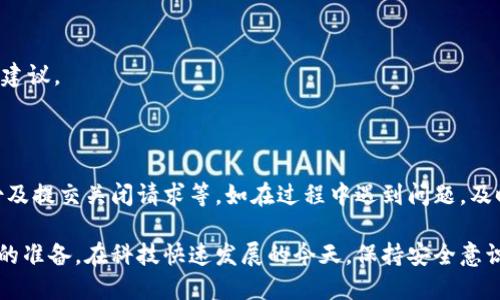 关闭 Tokenim 的具体步骤取决于您所指的 Tokenim 是哪种类型的服务或应用。如果您说的是某种 Tokenim 钱包、应用程序或平台，以下是一般性的步骤：

### 如何关闭 Tokenim 钱包或账户

关闭 Tokenim 钱包或账户的步骤通常包括以下几个方面：

1. **登录您的账户**  
   首先，使用您的凭据登录到您的 Tokenim 账户。确保您记得密码和其他安全信息以顺利登录。

2. **访问账户设置**  
   登录后，寻找类似于“设置”、“账户设置”或“安全设置”的选项。这个选项通常可以在用户头像旁边找到。

3. **找到关闭账户的选项**  
   在设置页面中，您可能会看到“关闭账户”或“注销账户”的选项。某些平台可能会将此功能隐藏在“安全”或“隐私”选项卡下。

4. **确认身份**  
   为确保账户安全，系统可能需要您在关闭账户之前确认您的身份。这通常包括重新输入密码或回答安全问题。

5. **阅读并确认关闭账户的条款**  
   在关闭账户之前，平台可能会要求您阅读一些条款和条件，以了解关闭账户后可能带来的后果，比如丧失资产或数据丢失。

6. **提交关闭请求**  
   一旦您确认了所有信息并同意相关条款，您可以提交关闭请求。根据 Tokenim 的政策，某些平台可能需要一些时间来处理该请求。

7. **检查电子邮件确认**  
   关闭请求提交后，有些平台可能会向您的注册邮箱发送确认邮件。请检查邮箱以确保您的关闭请求已被处理。

### 关闭 Tokenim 钱包的注意事项

在关闭 Tokenim 钱包或账户之前，需要注意以下几点：

- **备份您的资金**  
  确保您已经把钱包中的所有加密货币或资产提取到其他安全位置。关闭钱包后，您将无法再访问这些资金。

- **了解可能的费用**  
  某些平台在关闭账户时可能会收取手续费或其他费用，确保您了解这些信息。

- **数据清除**  
  关闭账户可能不会自动删除您账户中的个人信息，因此您可能需要找到手动删除数据的选项。

- **记录关闭时间**  
  记录下您关闭账户的日期，以备日后查证，比如您需要证明账户确实已关闭的情况下。

### 如果遇到问题该怎么办？

如果在关闭 Tokenim 账户时遇到问题，可以采取以下措施：

- **联系客户支持**  
  大多数平台都有客户支持团队，您可以通过电子邮件、在线聊天或电话联系他们并寻求帮助。

- **查阅帮助文档**  
  访问 Tokenim 的官方网站，查看常见问题解答或帮助文档，这些内容通常能提供您所需的详细指导。

- **社区论坛**  
  许多加密货币平台都有用户社区，您可以在这些论坛上讨论问题，寻求其他用户的经验和建议。

### 总结

关闭 Tokenim 的过程可能因平台而异，但总体步骤通常包括登录账户、访问设置、确认身份及提交关闭请求等。如在过程中遇到问题，及时寻求官方支持。关闭账户是需要谨慎对待的操作，确保已做好资产转移及数据清理等工作。

总之，处理 Tokenim 账户的关停需求不是一种随意的选择，而是需要经过深思熟虑和相应的准备。在科技快速发展的今天，保持安全意识和合理的操作规范，是每位用户应当遵循的基本原则。