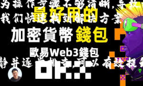 对于“tokenim”这一特定项目或工具的操作问题，我们可以从几个方面进行分析，包括可能的技术障碍、使用者的理解以及实际应用场景等。以下是可能的原因及解决方法。

1. 技术障碍
在使用tokenim过程中，第一步检查的应该是技术方面的问题。这可能包括:
ul
    listrong网络连接问题：/strong确保你的设备连接到稳定的网络，网络不畅可能导致访问或操作失败。/li
    listrong软件或平台的兼容性：/strong确认你使用的软件或平台是否与tokenim兼容。有时，软件版本过旧或不支持某些功能，都可能是操作失败的原因。/li
    listrong系统更新：/strong有时，操作系统或应用程序的更新可能会导致功能失效。在这种情况下，检查是否需要更新你的操作系统或应用程序。/li
/ul

2. 使用者的理解
如果技术上没有问题，那么问题很可能出现在使用者的理解上:
ul
    listrong文档和教程：/strong查看是否有相关的用户手册、视频教程或文档。使用者有时候可能忽视这些学习资料，而直接尝试操作，导致困惑。/li
    listrong操作步骤：/strong仔细检查每一步的操作是否正确。在使用复杂工具时，每一个小细节都可能影响最终结果。/li
/ul

3. 实际应用场景
此外，tokenim的实际应用场景可能也会影响操作的成功率：
ul
    listrong业务需求：/strong确保你在使用tokenim之前，对业务需求有充分的了解。它可能需要特定的输入或配置才能正常工作。/li
    listrong场景限制：/strong有时，tokenim可能在某些特定情况下表现不佳。这种情况下，可以考虑寻找Alternative或者联系技术支持。/li
/ul

4. 解决建议
面对这些问题，用户可以尝试以下几种解决方案:
ul
    listrong重启设备：/strong简单但有效的操作，有时只是因为临时故障导致的情况。/li
    listrong请求支持：/strong不论是技术支持或是在社区论坛寻求帮助，往往可以得到有效的解决方案。/li
    listrong多渠道学习：/strong利用社交媒体、论坛或群组，与其他用户互动交流，分享彼此的经验。/li
/ul

5. 个人经验总结
在个人经验中，我曾经也遇到过类似的操作问题。那时我尝试了几种方法，最终发现是因为操作步骤不够清晰，导致我没有按照推荐的方式进行操作。通过查阅相关文档，并向社区成员请教，最终得以解决。
所以，从这点来看，建立一个强大而有效的学习与沟通网络，往往可以在遇到问题时帮助我们快速找到解决方案。

总结
总之，tokenim的问题往往是多方面因素共同造成的，而我们在面对这些问题时，保持冷静并逐步排查，可以有效提升解决问题的效率。如果你有更具体的问题或需要进一步了解的内容，欢迎继续交流！