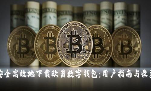 如何安全高效地下载欧易数字钱包：用户指南与收益解析