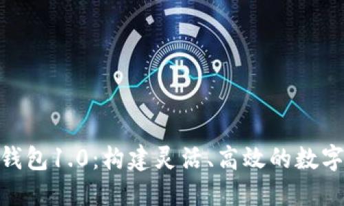 探索Tokenim钱包1.0：构建灵活、高效的数字资产管理平台