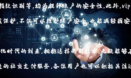 vippay数字钱包是什么？了解其功能与优势

数字钱包, vippay, 电子支付, 移动支付, 财务管理/guanjianci

在现代社会中，数字支付方式正快速取代传统现金交易，越来越多的人倾向于使用数字钱包来管理他们的财务。vippay作为一款新兴的数字钱包，其功能和优势受到了广泛关注。接下来，本文将深入探讨vippay数字钱包是什么，它的主要特点，以及如何通过使用vippay来提升个人财务管理效率。

什么是vippay数字钱包？

vippay数字钱包是一款集成了电子支付、资金管理及多种金融服务的移动应用。用户只需通过手机下载安装vippay，便可以创建个人账户，添加银行账户或信用卡，将资金充值到钱包中。与传统方式不同，vippay提供了更加便捷和安全的支付体验。用户可以通过扫描二维码、输入金额等方式轻松完成支付，甚至可以进行国际汇款。

相比于其他数字钱包，vippay有几个独特之处。例如，它独特的用户认证机制能够有效保障账户安全，定期的安全漏洞检测也增加了用户的信任感。同时，vippay支持多种货币交易，方便用户进行跨国支付。这使得它在许多需要频繁国际交易的人群中受到欢迎。

核心功能解析

vippay数字钱包的功能非常全面，主要可分为以下几个方面：

ul
    listrong支付功能：/strongvippay支持用户在各种场合进行无现金支付，无论是线上购物还是线下商店，都可以通过手机完成。/li
    listrong资金管理：/strong用户可以实时查看账户余额、消费记录，并进行财务预算和分析，帮助用户更加有效地管理个人财务。/li
    listrong转账功能：/strong通过vippay，用户可以快速进行好友之间的转账，甚至是国际间的资金汇款。/li
    listrong优惠活动：/strongvippay不定期会推出各种促销活动，用户在使用钱包支付时，可享受到一定的优惠折扣或返现。/li
    listrong忠诚度计划：/strong为增加用户粘性，vippay还推出了忠诚度积分计划，鼓励用户多次使用。/li
/ul

vippay的优势

使用vippay数字钱包，不仅仅是为了方便支付，更多的用户关注的是其带来的综合优势。

首先，便捷性是vippay的一大卖点。你可以在任何时间、任何地点使用手机完成支付，这种随时随地的灵活性是传统支付方式无法比拟的。此外，vippay的操作界面友好，即使是对科技不太敏感的用户也能够快速上手，无需太多学习时间。

其次，vippay提供的资金管理工具非常实用。通过详细的消费记录及分类，让用户可以清晰地了解自己的支出情况。例如，当我开始使用vippay后，我发现我在外出就餐方面的支出远超我预期。通过应用中的预算分析工具，我设定了一个每月的餐饮支出限额，之后再也没有超出过。

如何使用vippay提升财务管理效率？

使用vippay不仅限于简单支付，以下是一些个人经验分享，帮助用户更好地利用vippay提升财务管理效率：

ul
    listrong定期预算：/strong我建议大家固定一个时间，例如每月底，查看一下自己的消费情况，并根据上个月的消费给下个月设定预算。通过vippay的财务分析功能，你可以轻松进行这一过程。/li
    listrong使用优惠活动：/strong在你每次使用vippay进行支付前，不妨先查看一下当前可用的优惠。曾经我在使用vippay支付账单时，通过相关的促销活动，竟然节省了近20%的费用。/li
    listrong进行资金划分：/strong对于个人财务管理，可以考虑在vippay中开设多个子账户，例如日常支出、储蓄、旅行基金等，这样为了特定目标而节省资金会变得更有方向感。/li
    listrong利用忠诚度积分：/strong在进行正常消费的同时，关注vippay的忠诚度计划，通过积分换取优惠券或礼品，增加收益。/li
/ul

安全性与风险管理

当然，在使用vippay时，安全问题是所有用户最关注的事项之一。vippay采取了多重安全措施，以保护用户数据和资金的安全。例如，动态口令、指纹识别等，均为提升账户的安全性。此外，vippay也定期进行安全检查和漏洞修复，这也是我选择使用它的重要原因之一。

由于数字钱包普及，网络诈骗行为也层出不穷。用户在使用vippay时，建议开启双重认证，定期更改密码，并对异常交易保持高度警觉。通过自我保护，不仅可以维护账户安全，也能减轻因安全问题所带来的心理压力。

总结与展望

总体来说，vippay作为一款数字钱包应用，不仅提供便捷高效的支付手段，更通过丰富的财务管理工具，提升了用户的财务管理能力。随着数字化时代的到来，拥抱这样的新技术，无疑能够在日常生活中带来不同以往的体验。

未来，数字钱包的功能将可能进一步拓展，融入更多生活场景。例如，结合智能家居设备实现更智能的支付体验，或是与社交媒体结合，提供便捷的社交支付服务。各位用户也可以积极关注这种趋势的变化，充分挖掘vippay在生活中的潜力。让我们一起期待数字支付的美好未来！