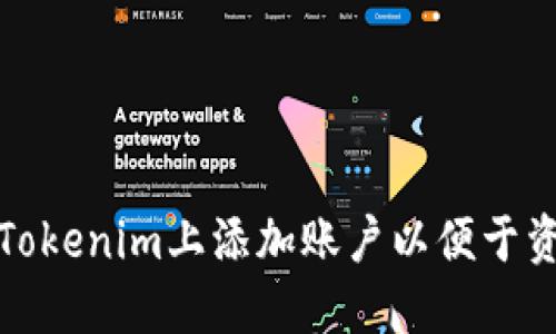 如何在Tokenim上添加账户以便于资产管理