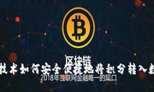 区块链技术如何安全便捷地将积分转入数字钱包