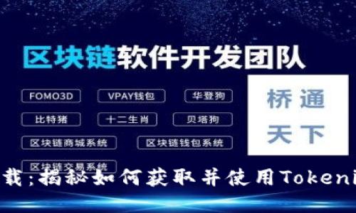 Tokenim内测下载：揭秘如何获取并使用Tokenim的优势与收益