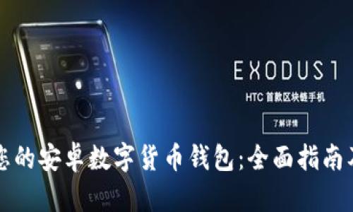 如何选择适合您的安卓数字货币钱包：全面指南及用户收益解析