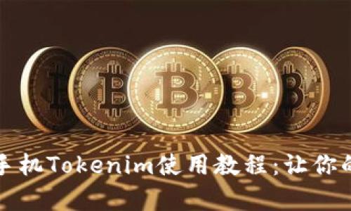 全面解析iPhone手机Tokenim使用教程：让你的数字资产更安全
