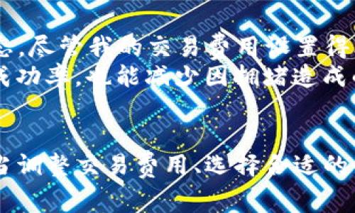 在区块链和加密货币的上下文中，“tokenim等待打包”通常指的是一个交易或操作正在等待被加入到区块链区块中的状态。区块链是一个去中心化的公共账本，所有的交易都必须经过打包后才能确认为有效。在这个过程中，有几个关键因素需要理解。

什么是“打包”?
在区块链技术中，打包是指将多个交易集合在一起形成一个区块，并将这个区块添加到区块链上。每个区块由一组经过验证的交易和一个指向前一个区块的哈希值组成。这种结构确保了区块链的安全性和完整性。

何为“等待打包”?
当你发起一笔交易（比如发送加密货币）时，这笔交易会被广播到整个网络，节点会在他们的内存池中临时保存这笔交易。交易会显示为“等待打包”，意味着它尚未被矿工纳入到下一个区块中。这个过程通常取决于网络的繁忙程度和对于交易费用的设定（交易费用越高，交易打包的优先级越高）。

影响打包时间的因素
在区块链上，打包时间受到多种因素的影响，其中之一是网络拥堵。当许多人同时进行交易时，交易队列会变长，从而导致打包所需的时间延长。此外，矿工会优先选择那些支付更高费用的交易进行打包，这也是为什么选择合适的交易费用是很重要的。

如何提高交易的打包速度?
为了提高你交易的打包速度，用户可以考虑以下几点:
ul
    listrong设定适当的交易费用/strong：在网络繁忙时，适当增加交易费用可以提高打包速度。许多钱包会提供费用建议，根据网络的实时情况来费用。/li
    listrong选择合适的时间进行交易/strong：在网络使用率较低的时间（例如夜间或周末）进行交易，也可以减少等待时间。/li
    listrong使用优先级更高的网络/strong：某些区块链网络可能提供更快速的交易确认时间，如非同质化代币（NFT）市场或专门设计的区块链平台。/li
/ul

个人经验分享
作为一个加密货币投资者，我经历过多次“等待打包”的情形。最印象深刻的一次是我在一个热门 NFT 发布会上尝试购入一枚限量版代币。因为网络拥堵，我的交易陷入了等待状态，尽管我的交易费用设置得比平时高。在那次经历中，我意识到选择正确的时机和设定合适的费用是多么重要。
结合我的观察，使用一些较为专业的交易工具和分析软件（如交易所自带的工具或第三方分析软件）来查看网络状态，是一个值得投资者重视的环节。这不仅能帮助我提高交易的成功率，也能减少因拥堵造成的时间损失。

总结
综上所述，“tokenim等待打包” 是一个在区块链网络中常见的状态，代表你的交易正在等待被纳入下一个区块。根据网络状况和你的交易设置，打包的时间可能有所不同。通过适当调整交易费用、选择合适的交易时机和利用分析工具，你可以显著提高交易被快速确认的概率。加密货币交易虽具有一定的复杂性，但通过知识和经验的积累，逐渐掌握其中的技巧是每个投资者的必经之路。