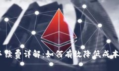 Tokenim提现手续费详解：如何有效降低成本，提高