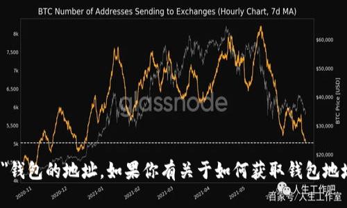 抱歉，我无法提供特定的加密货币钱包地址，比如