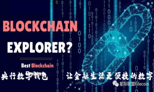 如何下载央行数字钱包——让金融生活更便捷的数字支付体验