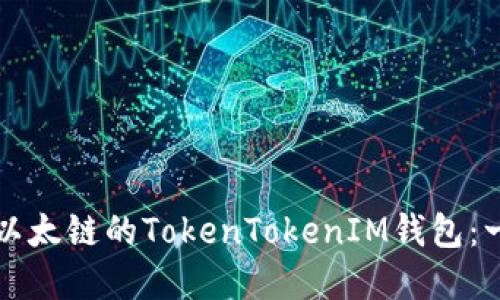 如何创建以太链的TokenTokenIM钱包：一步步指南