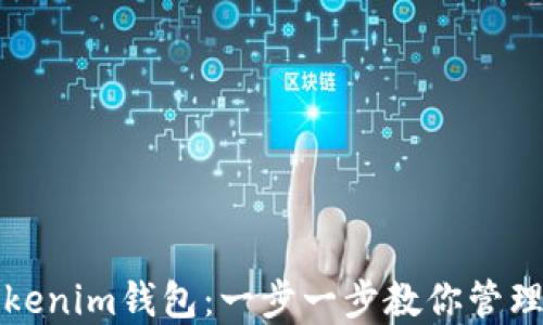 
如何安全使用Tokenim钱包：一步一步教你管理和保护数字资产
