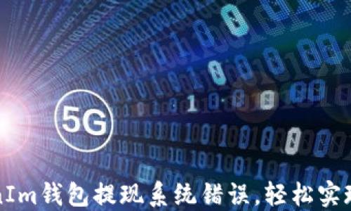 
解决TokenIm钱包提现系统错误，轻松实现安全提现