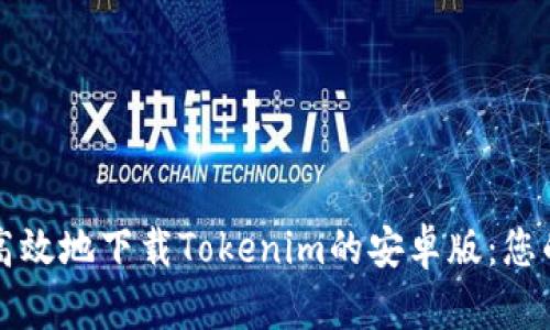 如何安全高效地下载Tokenim的安卓版：您的完整指南