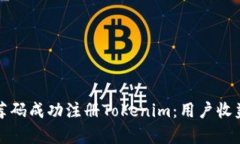 如何使用推荐码成功注册Tokenim：用户收益与价值