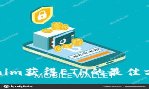 如何通过Tokenim获得ETH的最佳方法与实用技巧