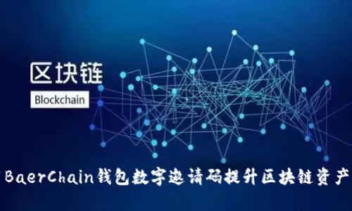 如何使用BaerChain钱包数字邀请码提升区块链资产管理效率