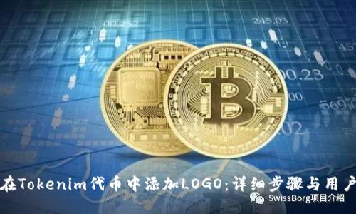 如何在Tokenim代币中添加LOGO：详细步骤与用户价值
